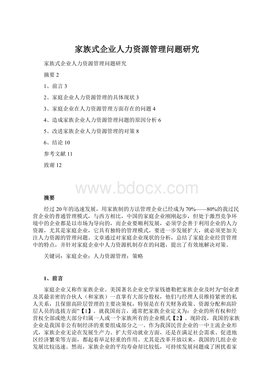 家族式企业人力资源管理问题研究.docx_第1页