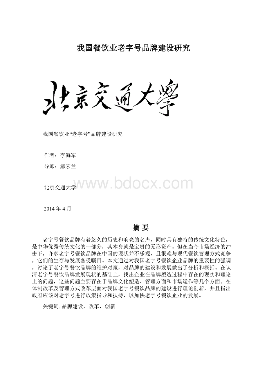 我国餐饮业老字号品牌建设研究.docx