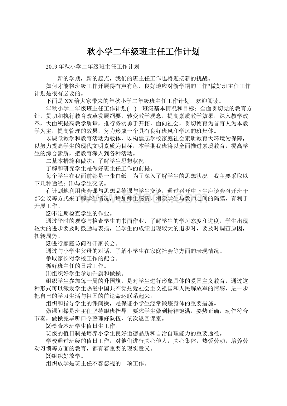 秋小学二年级班主任工作计划Word文件下载.docx_第1页