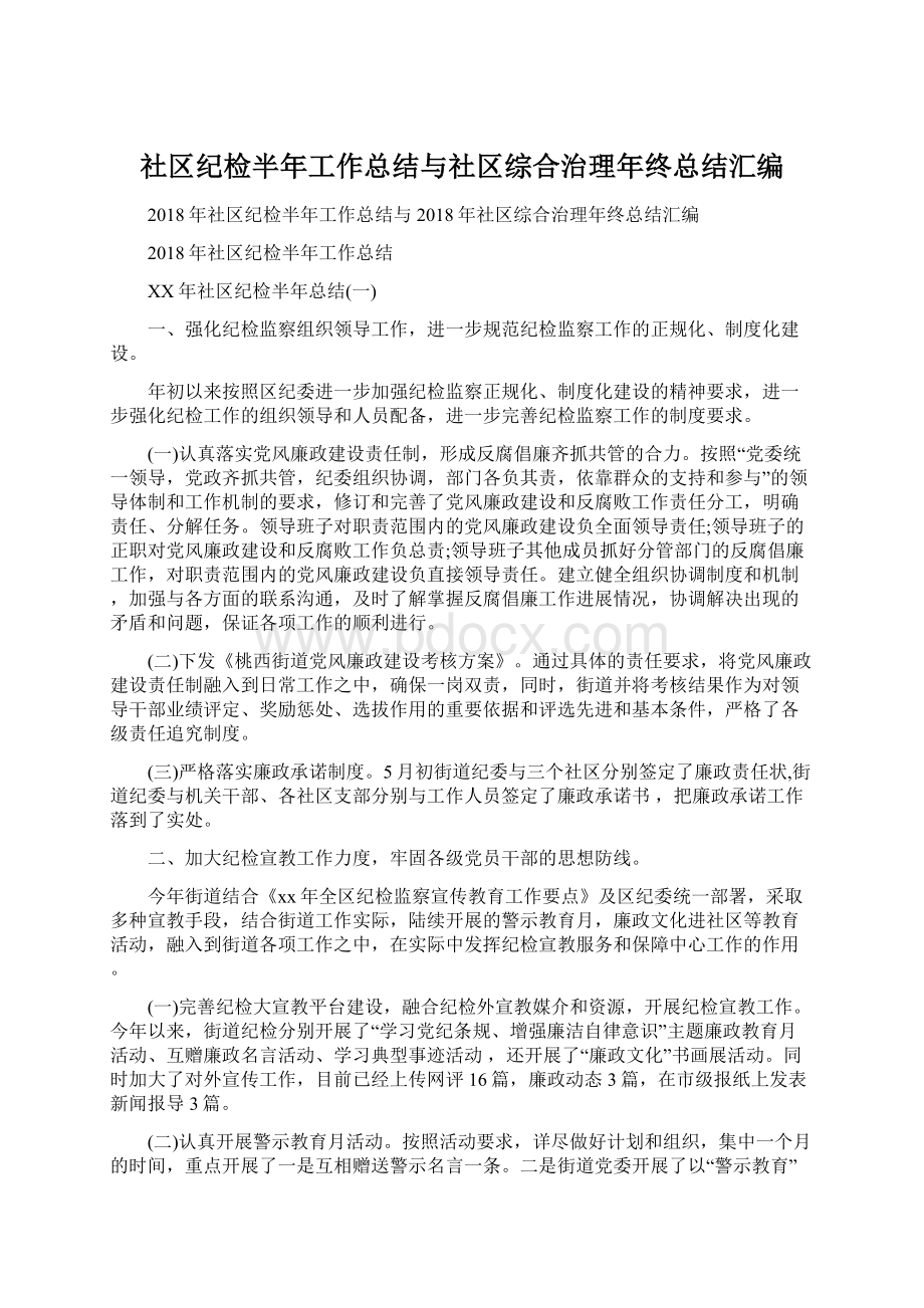 社区纪检半年工作总结与社区综合治理年终总结汇编.docx_第1页