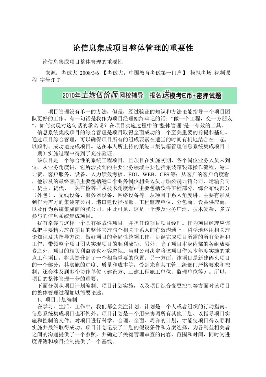 论信息集成项目整体管理的重要性.docx_第1页