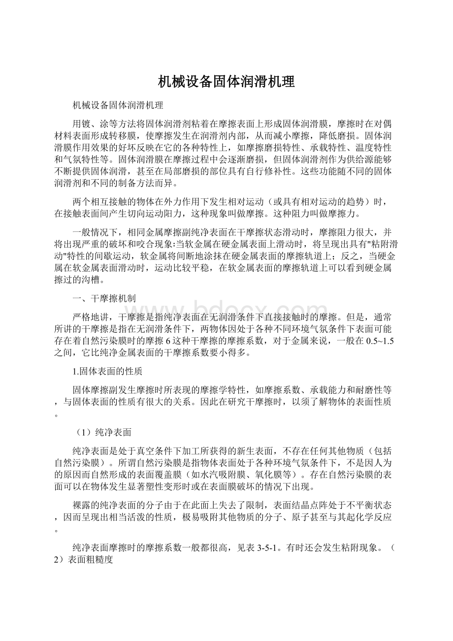 机械设备固体润滑机理文档格式.docx