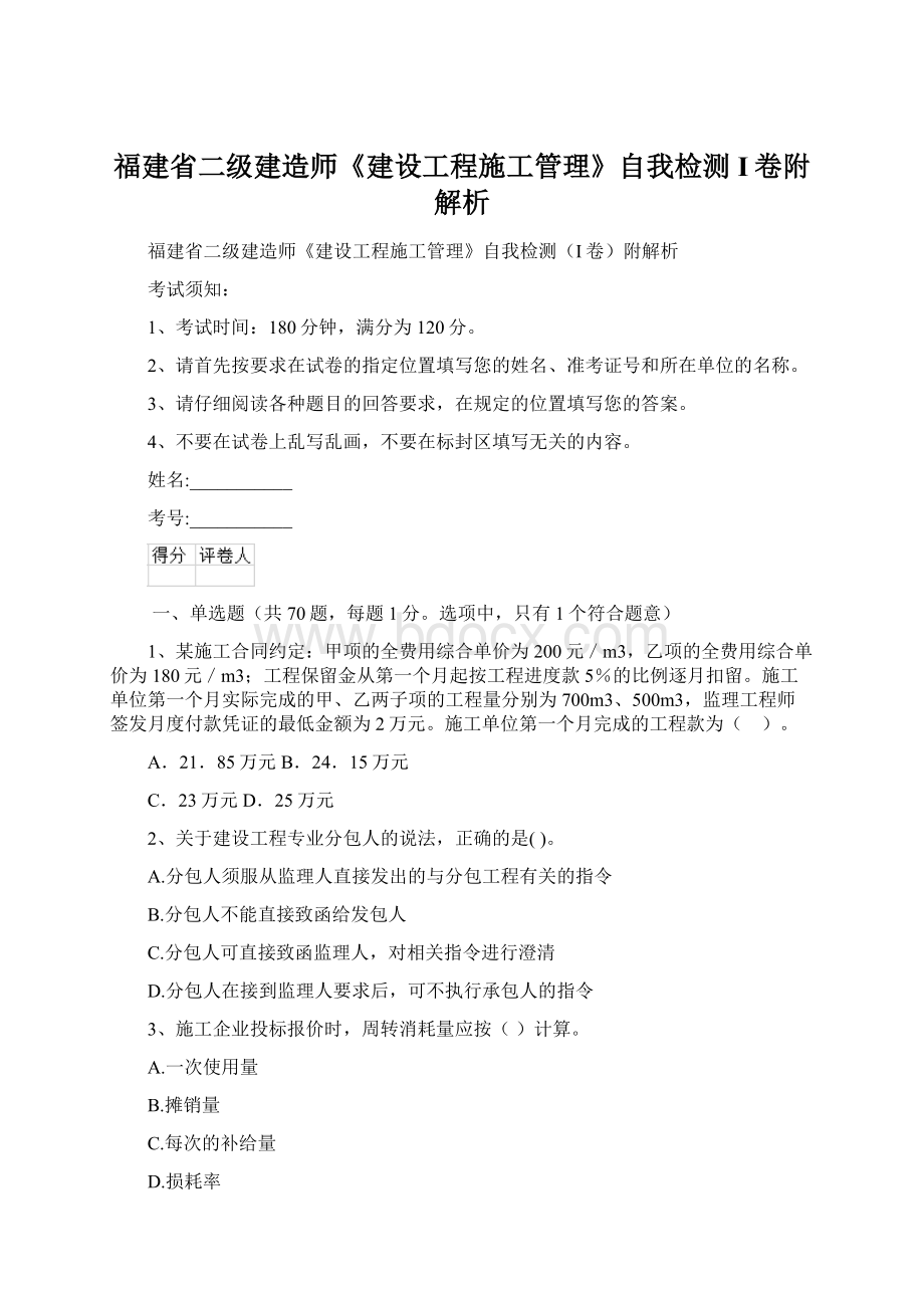 福建省二级建造师《建设工程施工管理》自我检测I卷附解析Word格式.docx