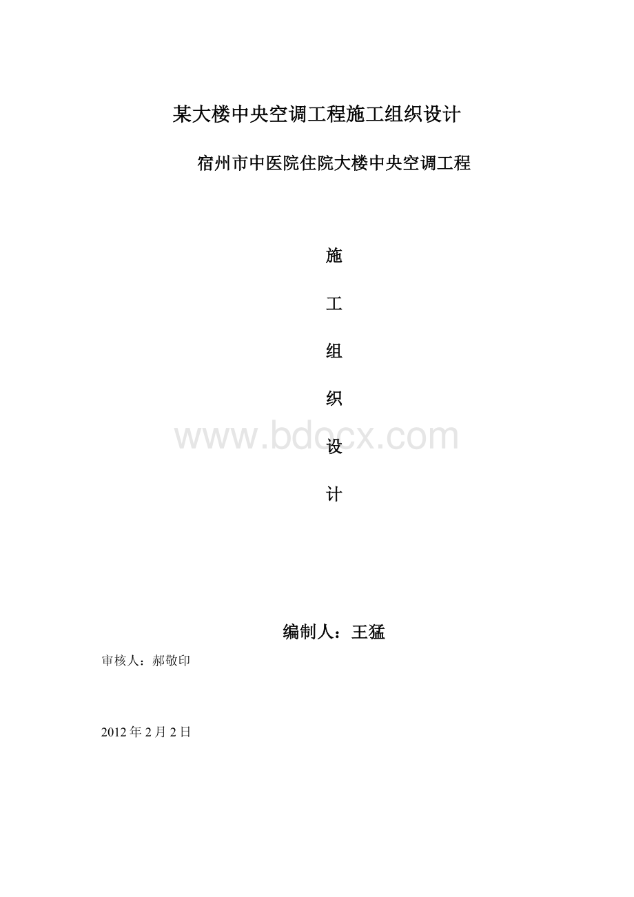 某大楼中央空调工程施工组织设计文档格式.docx_第1页