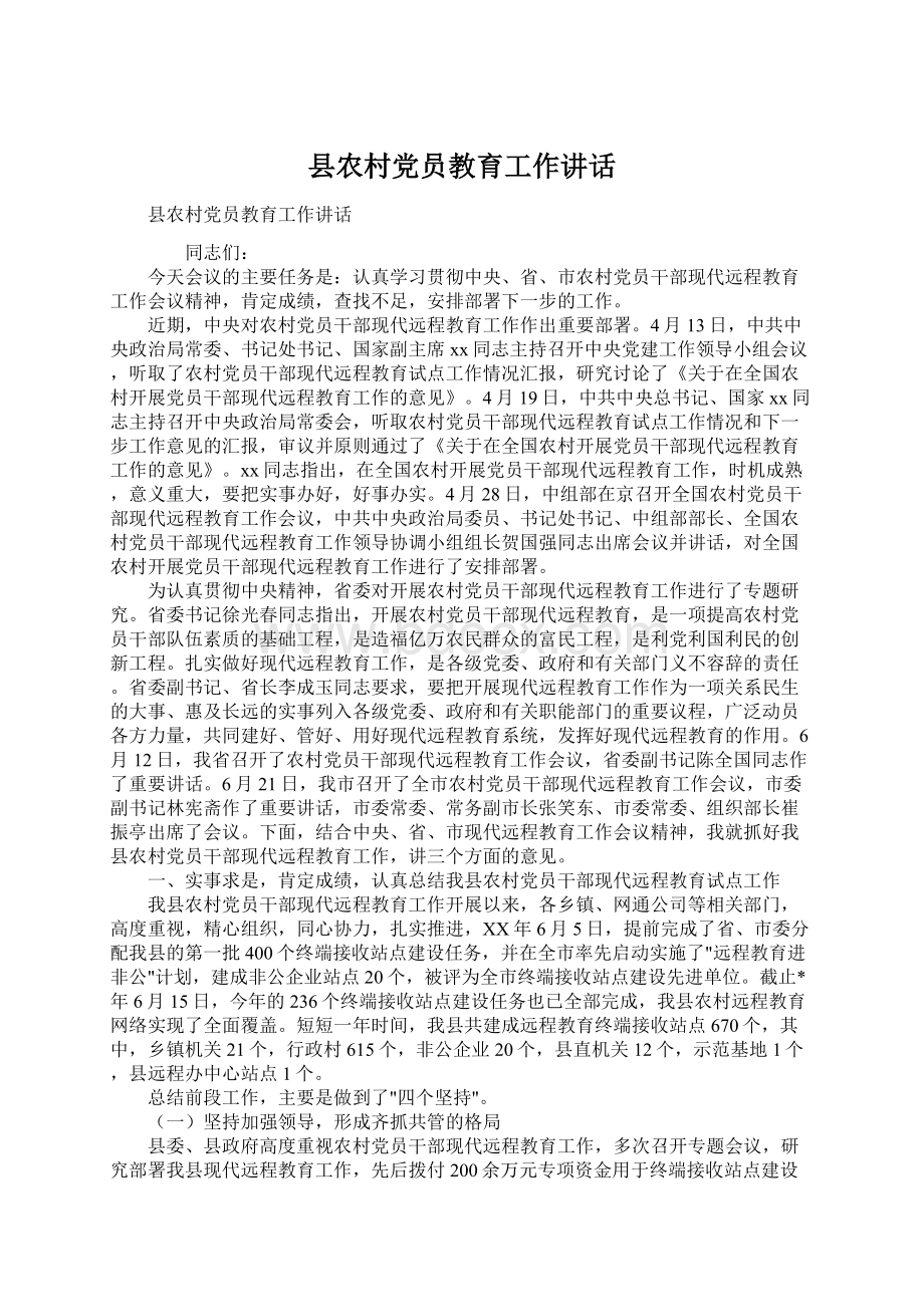 县农村党员教育工作讲话文档格式.docx_第1页