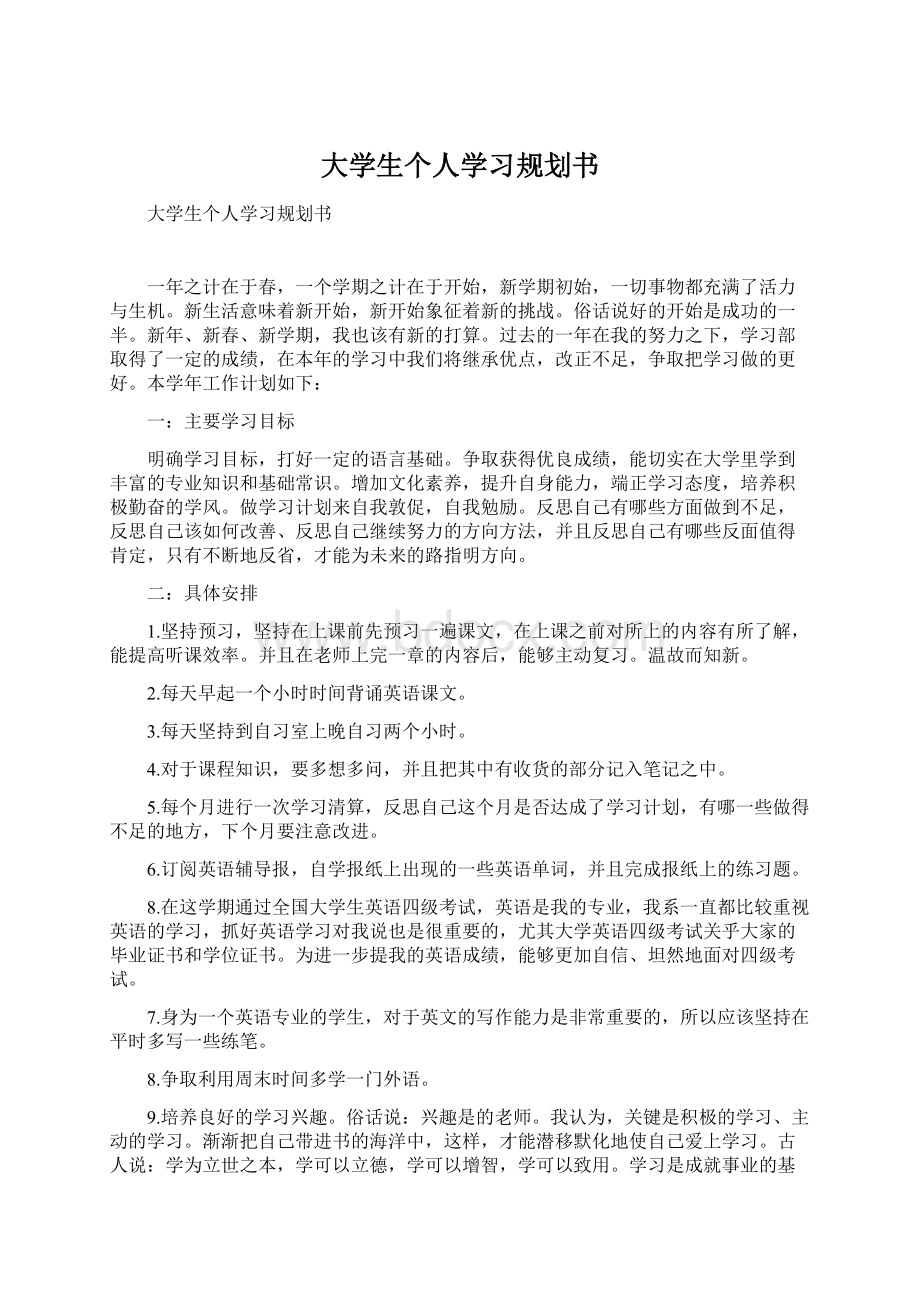 大学生个人学习规划书.docx