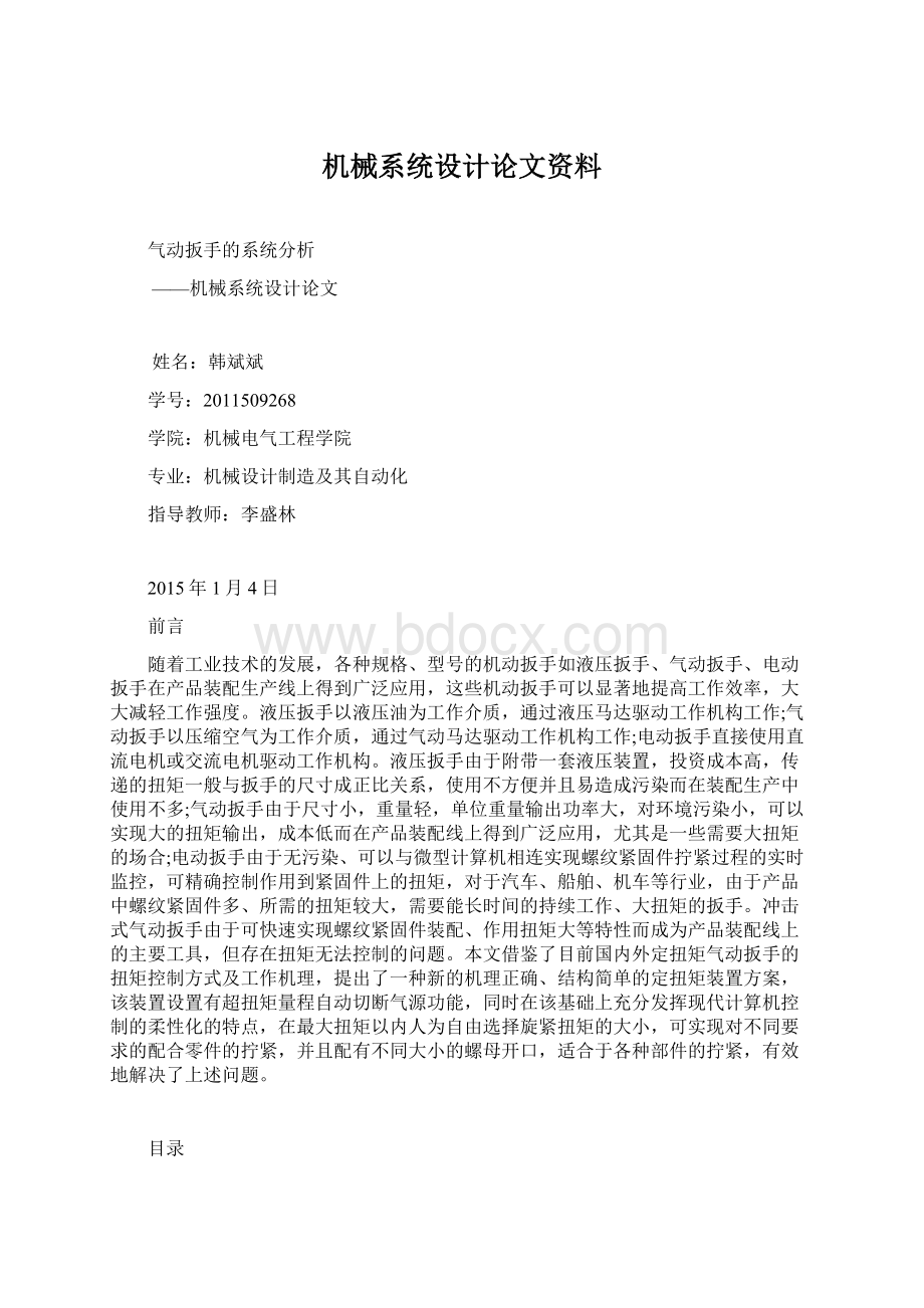 机械系统设计论文资料.docx_第1页