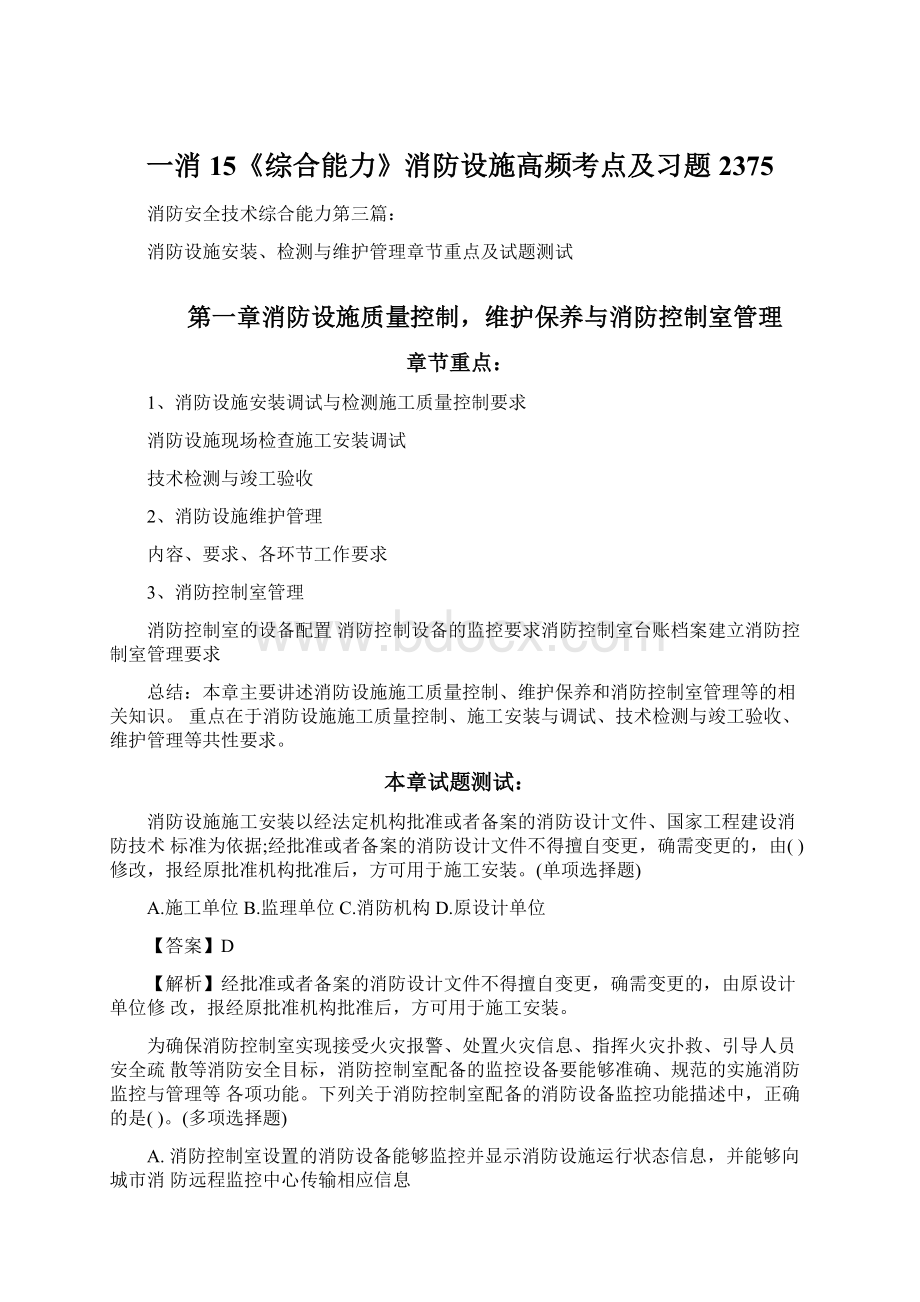 一消15《综合能力》消防设施高频考点及习题2375文档格式.docx