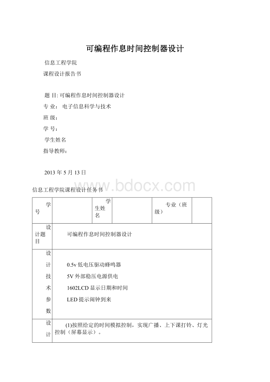 可编程作息时间控制器设计.docx