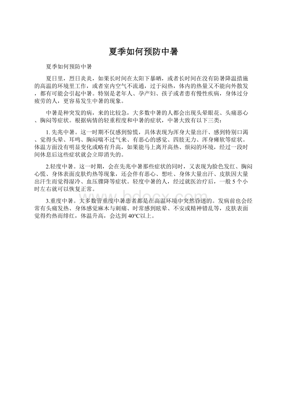 夏季如何预防中暑.docx_第1页