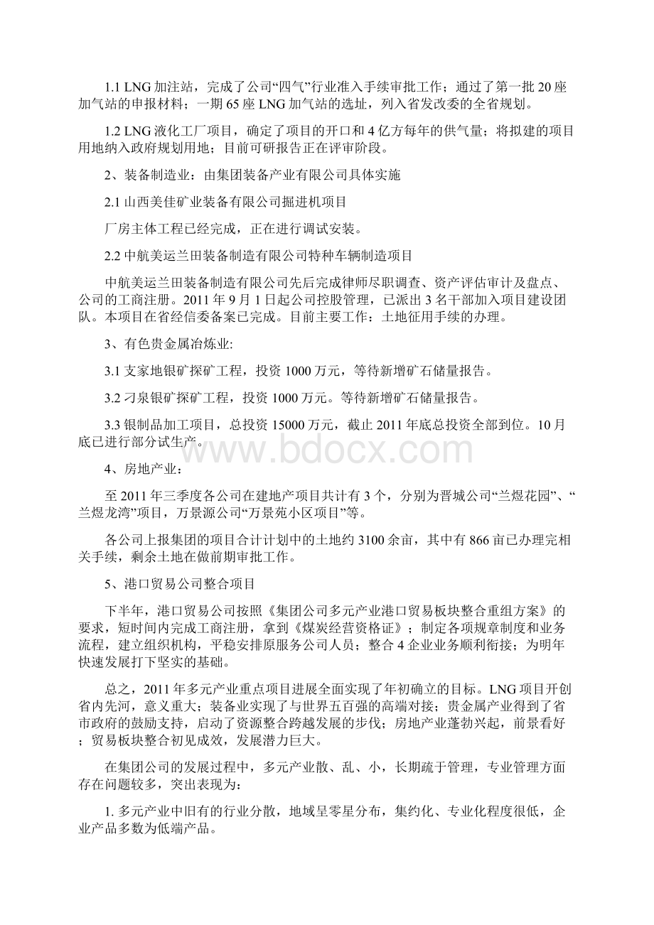 山西煤销集团多元局工作情况要点总结.docx_第2页