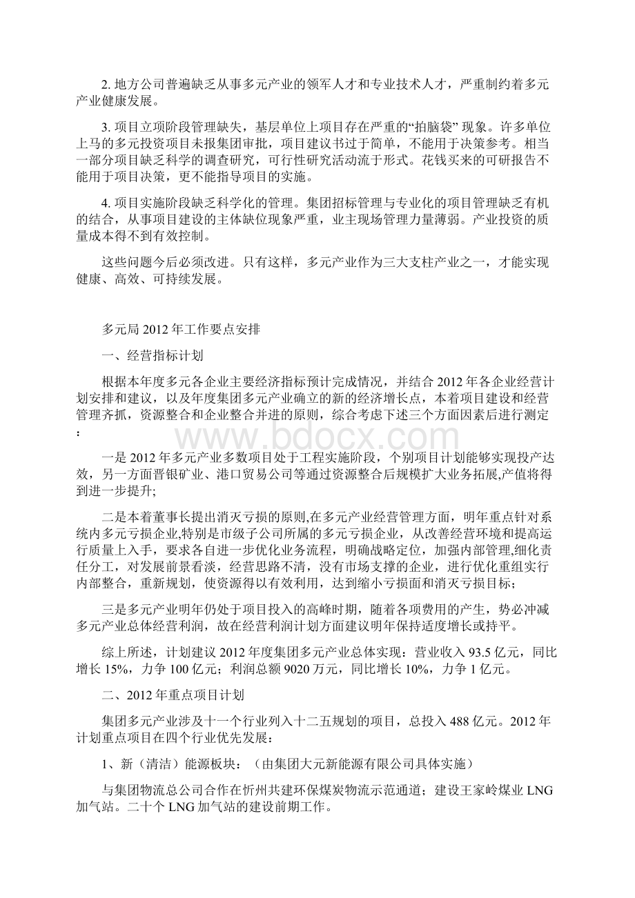 山西煤销集团多元局工作情况要点总结.docx_第3页