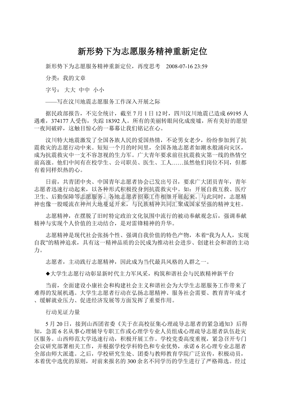 新形势下为志愿服务精神重新定位Word格式文档下载.docx