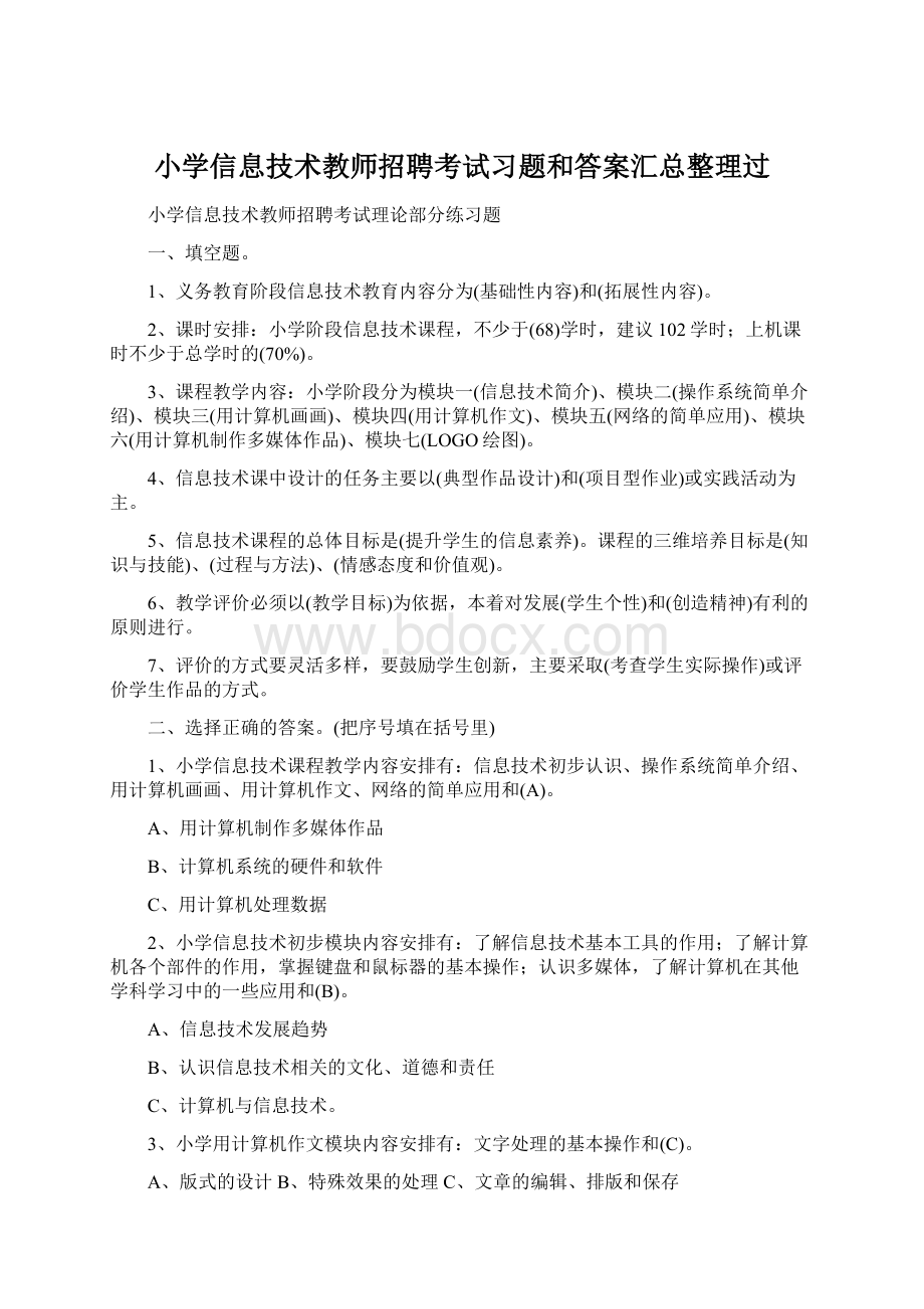 小学信息技术教师招聘考试习题和答案汇总整理过Word格式文档下载.docx_第1页