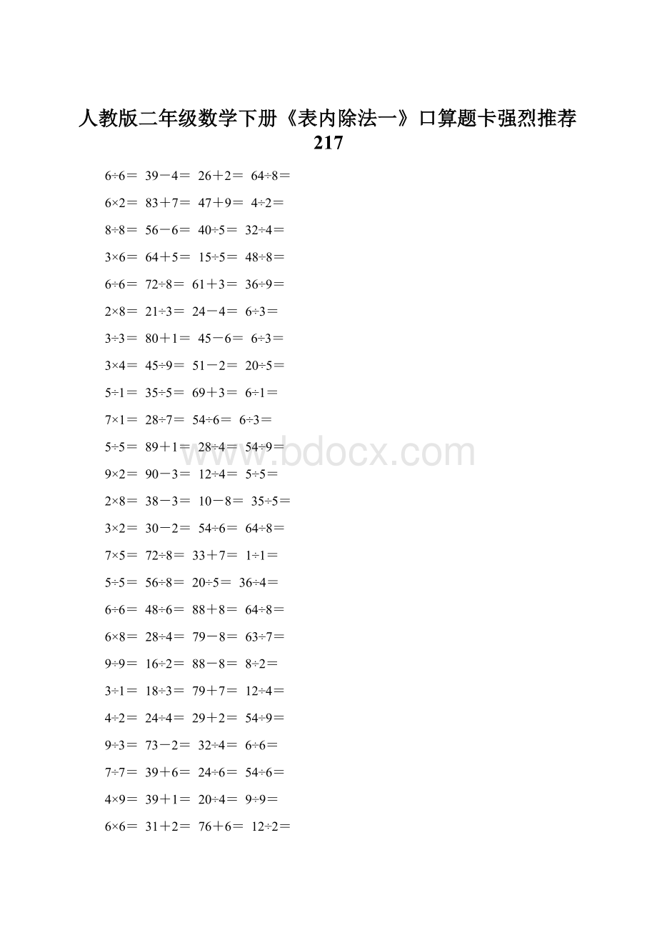 人教版二年级数学下册《表内除法一》口算题卡强烈推荐217Word文件下载.docx