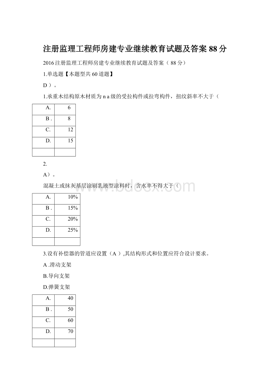 注册监理工程师房建专业继续教育试题及答案88分.docx_第1页