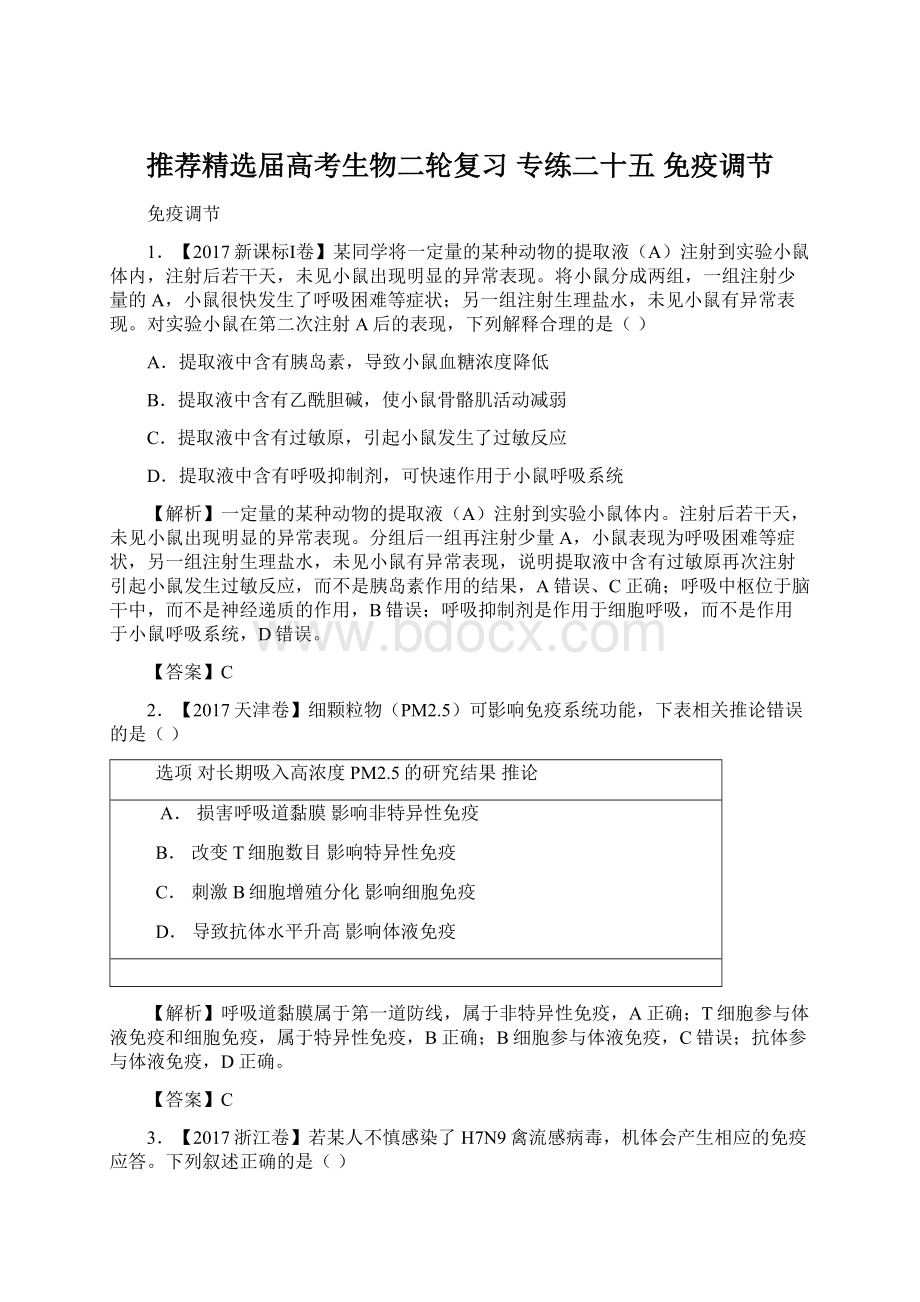 推荐精选届高考生物二轮复习 专练二十五 免疫调节Word格式文档下载.docx_第1页