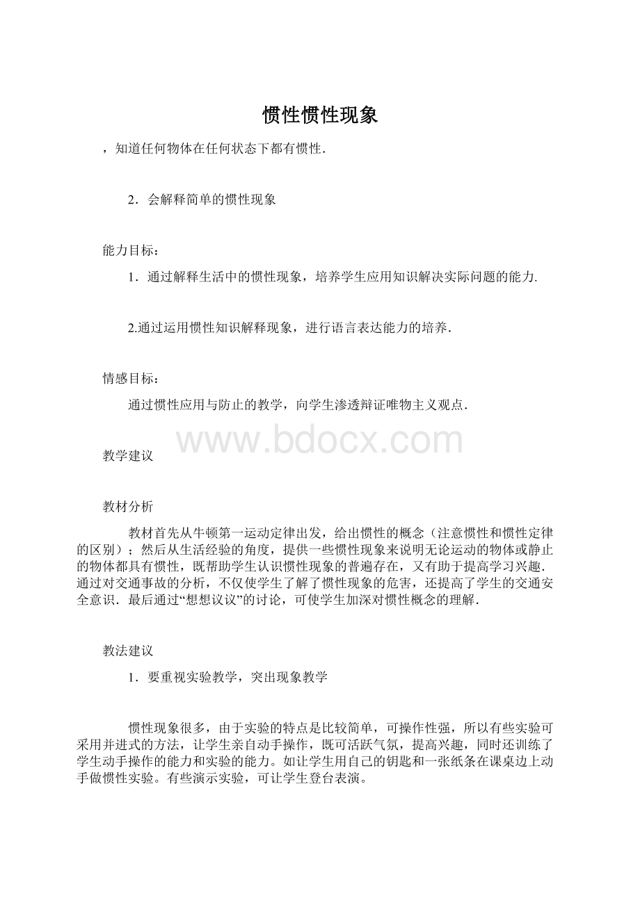 惯性惯性现象文档格式.docx_第1页