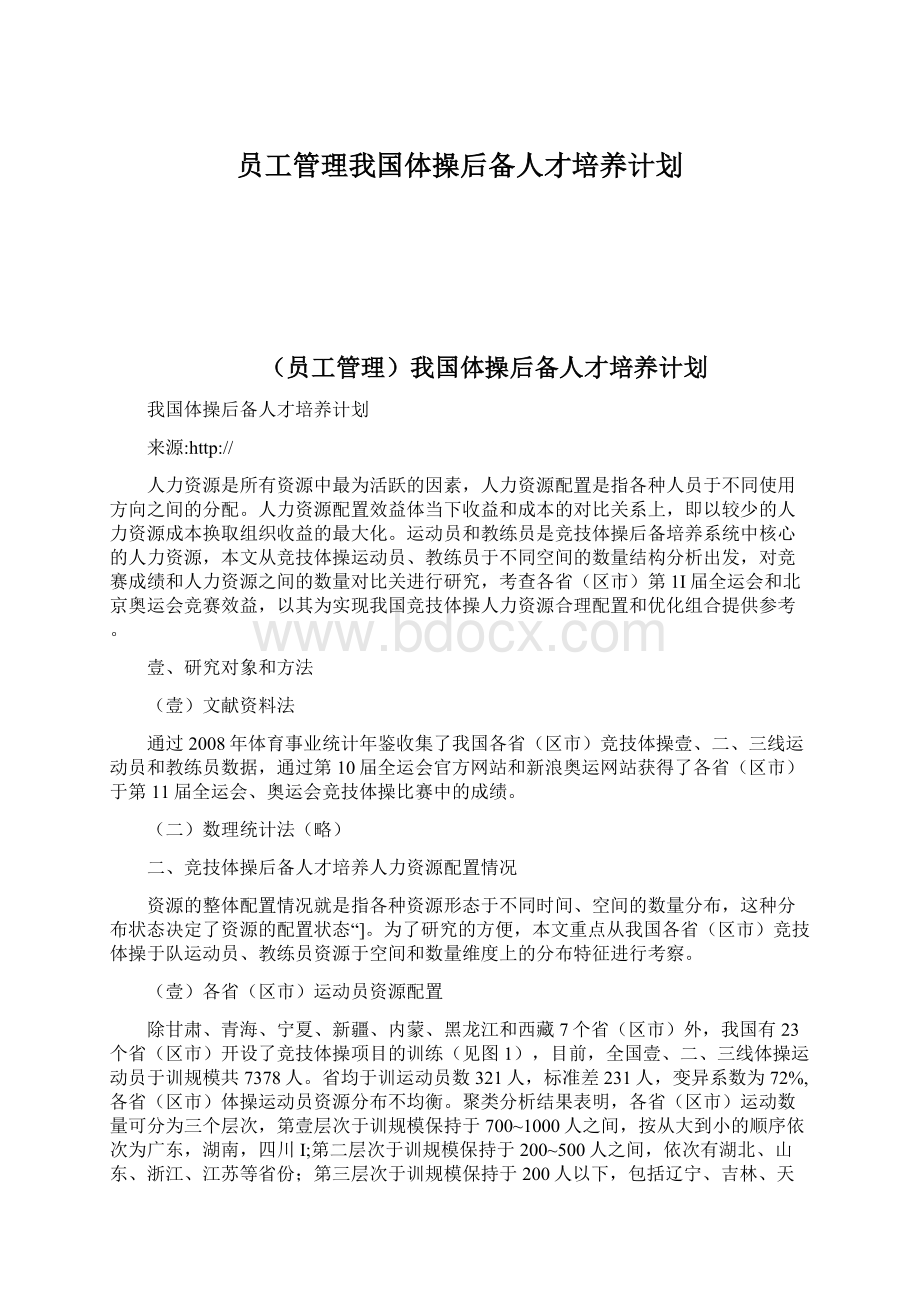 员工管理我国体操后备人才培养计划Word文件下载.docx_第1页