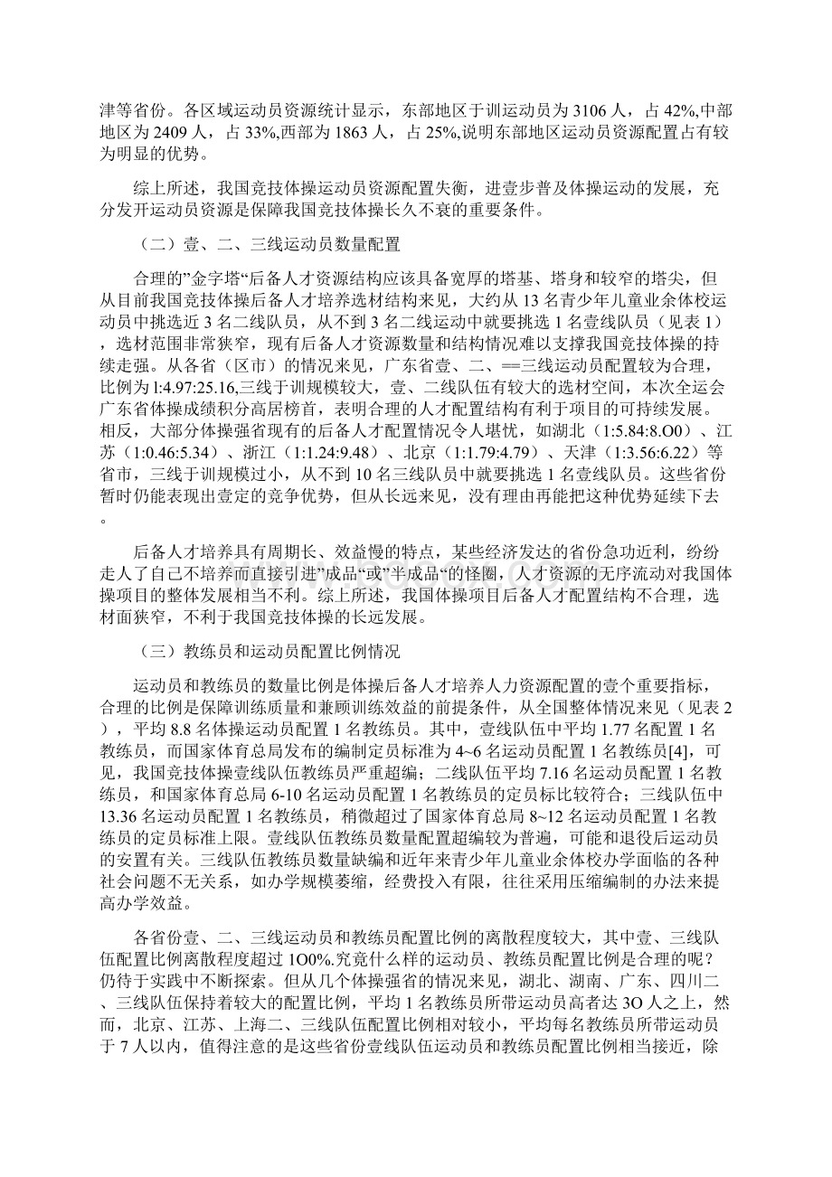 员工管理我国体操后备人才培养计划Word文件下载.docx_第2页