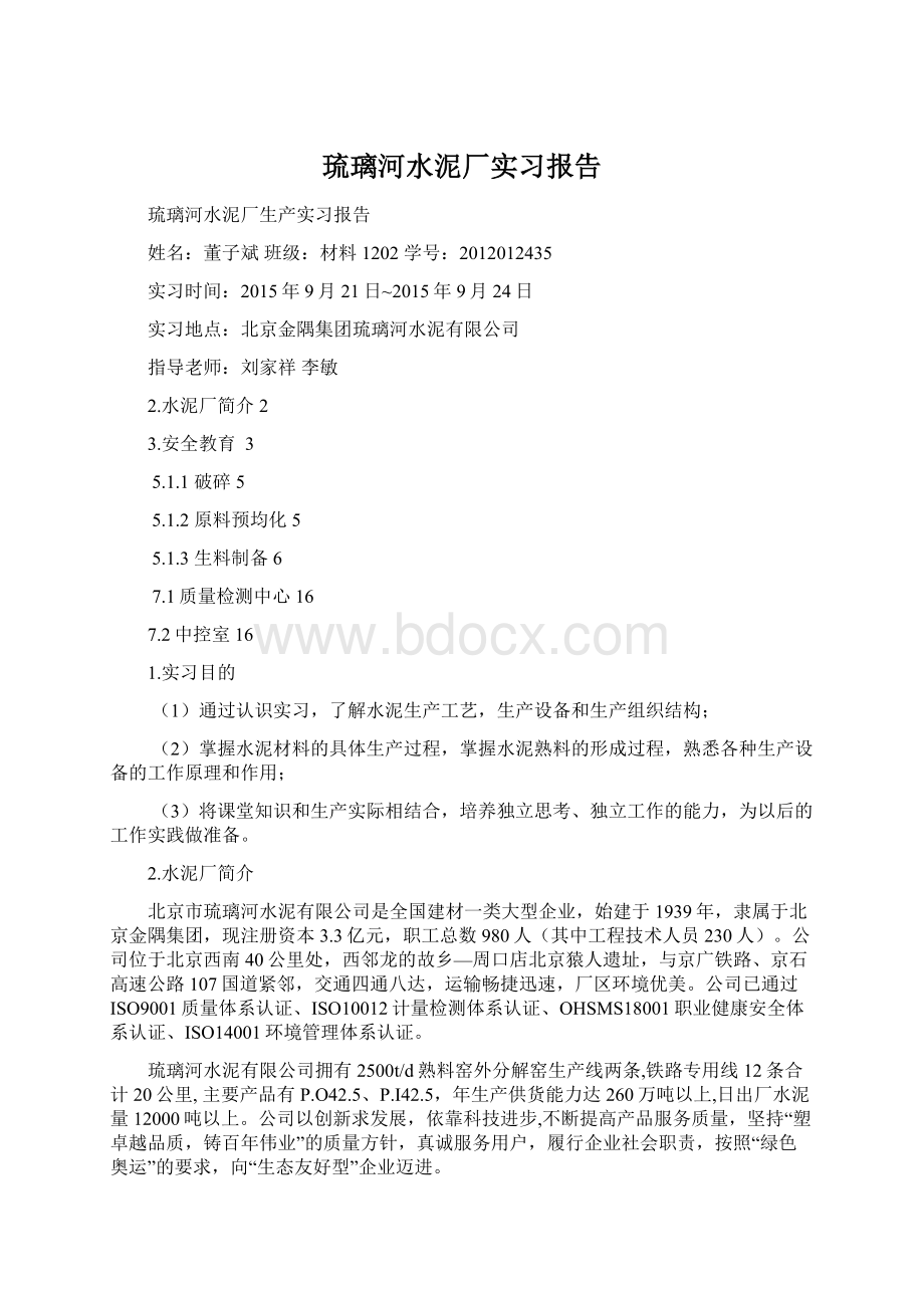 琉璃河水泥厂实习报告.docx_第1页