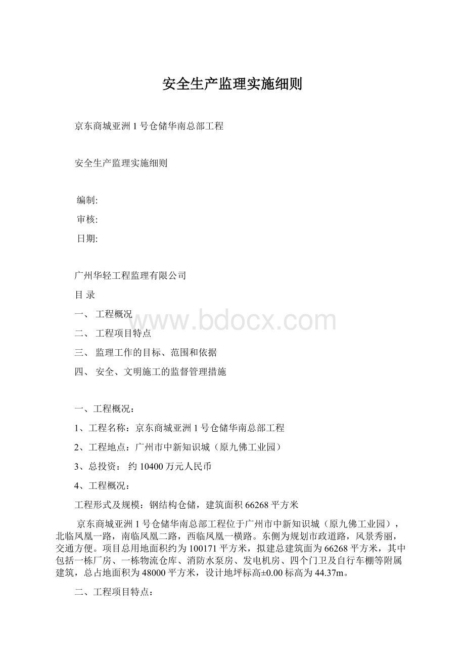 安全生产监理实施细则.docx