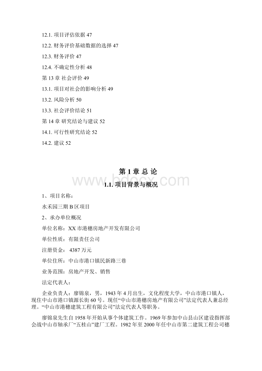 精品滨江公馆二期项目可研报告Word文档下载推荐.docx_第3页