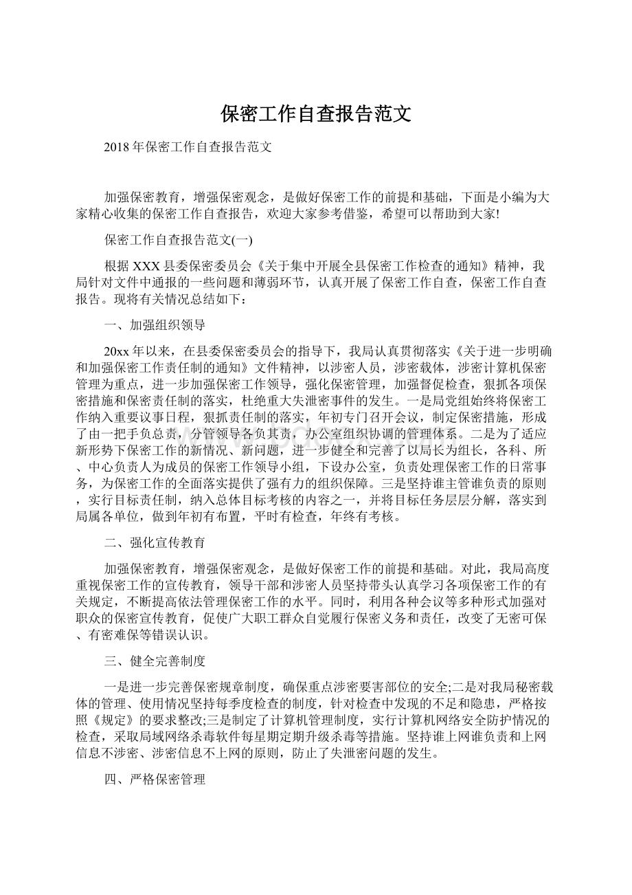 保密工作自查报告范文.docx_第1页