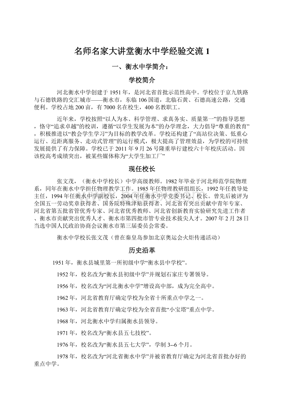 名师名家大讲堂衡水中学经验交流1Word格式文档下载.docx