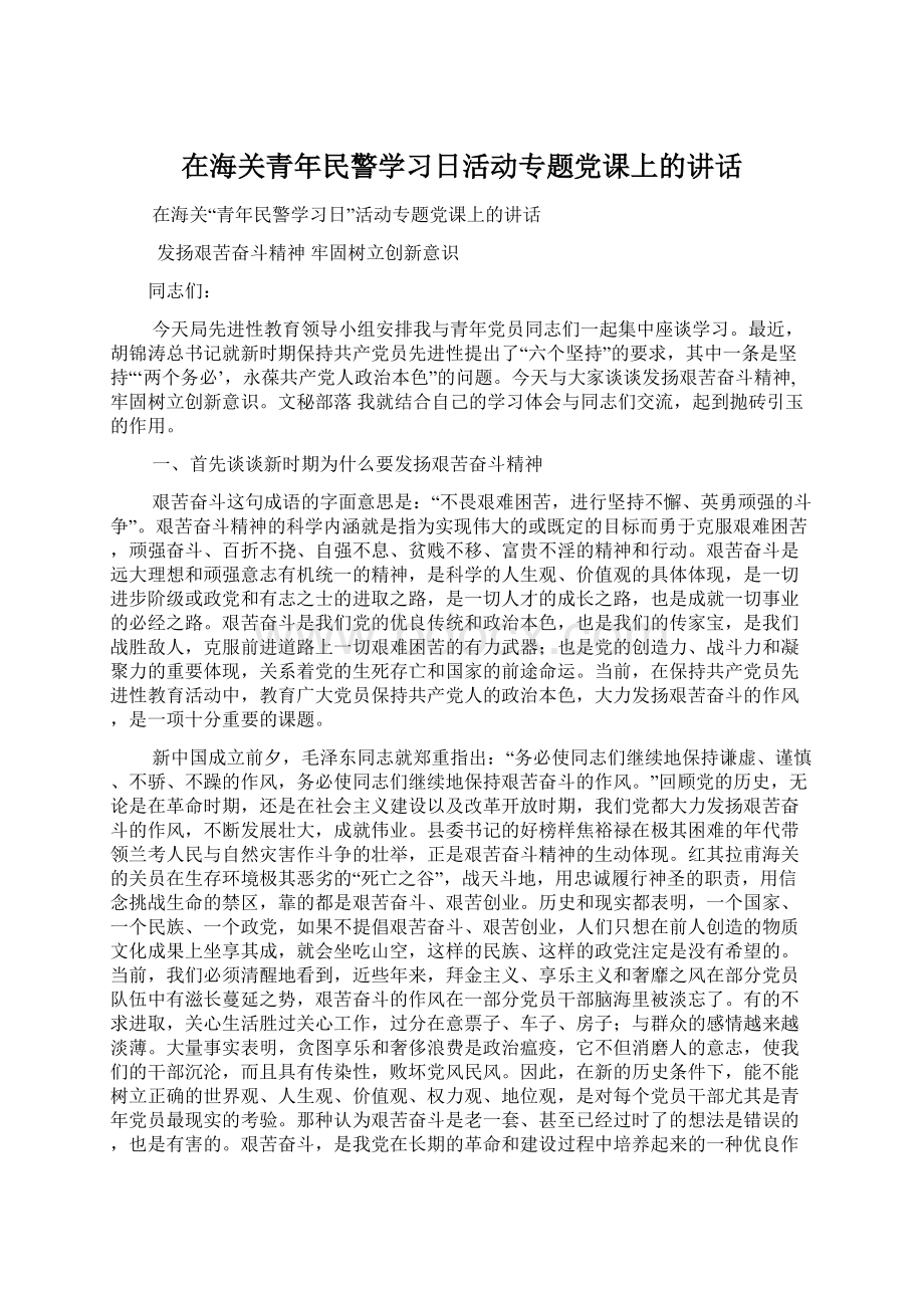 在海关青年民警学习日活动专题党课上的讲话Word文件下载.docx