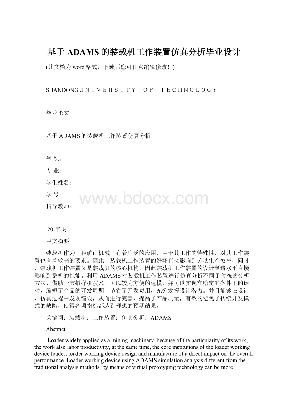 基于ADAMS的装载机工作装置仿真分析毕业设计.docx_第1页