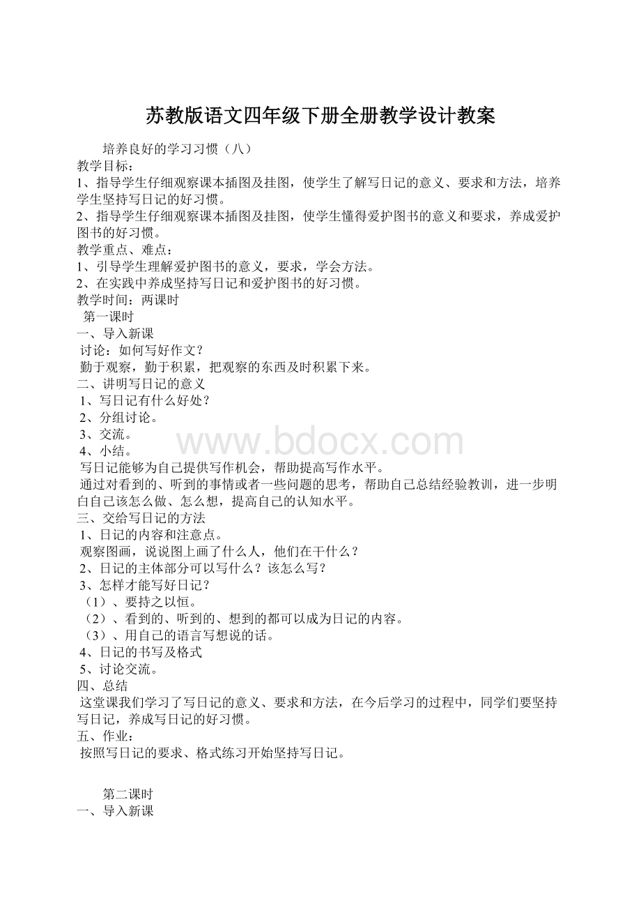 苏教版语文四年级下册全册教学设计教案.docx_第1页