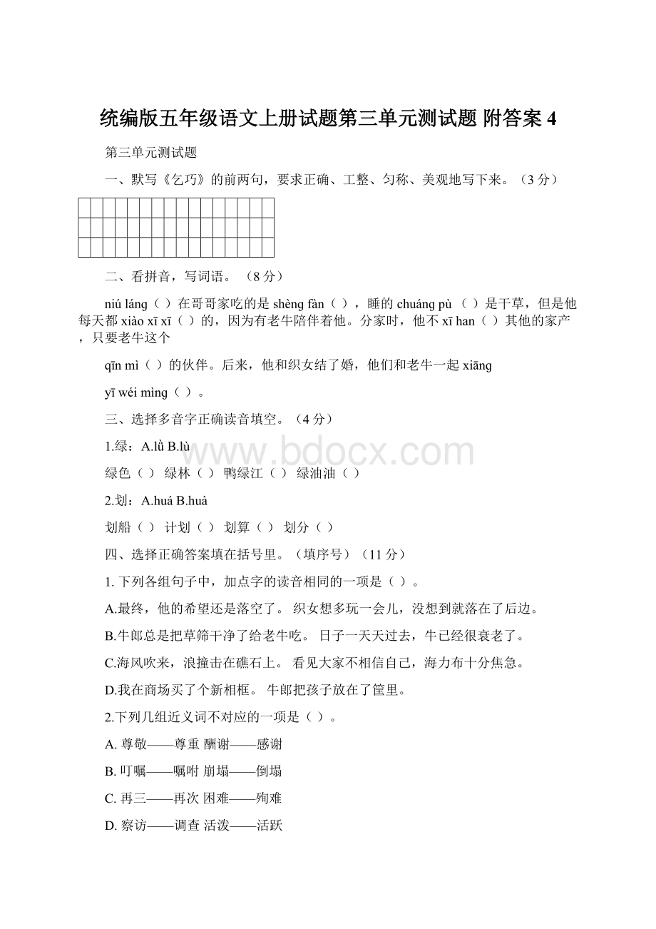 统编版五年级语文上册试题第三单元测试题 附答案 4.docx_第1页