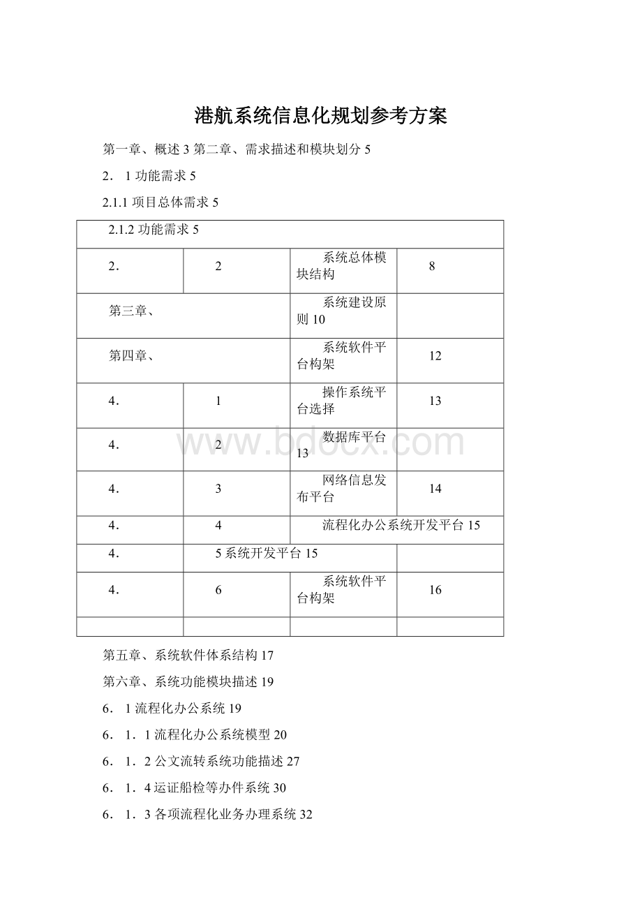 港航系统信息化规划参考方案.docx