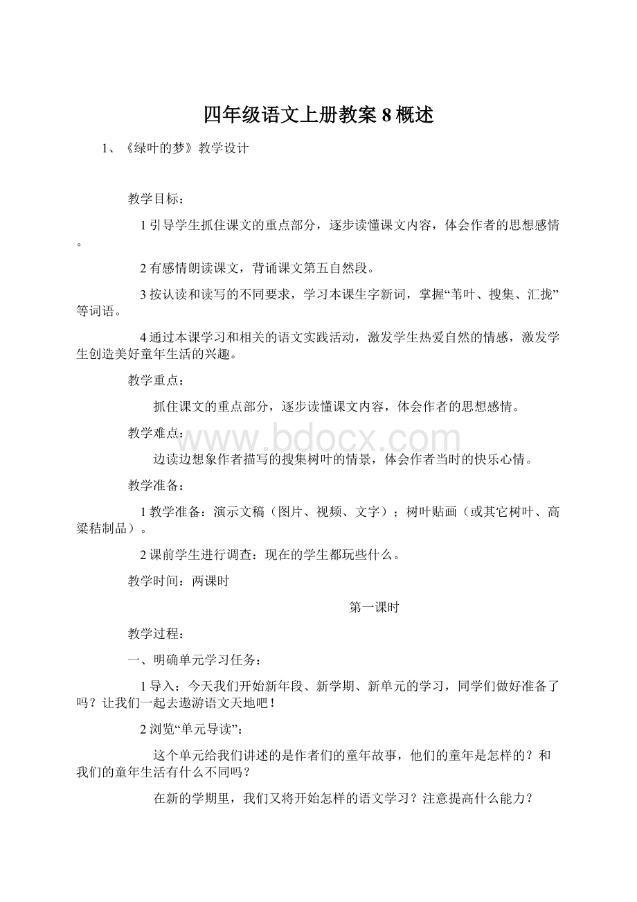 四年级语文上册教案8概述文档格式.docx