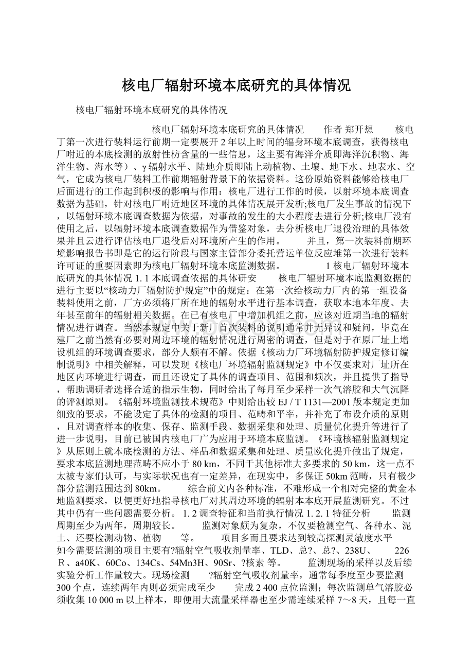 核电厂辐射环境本底研究的具体情况Word下载.docx