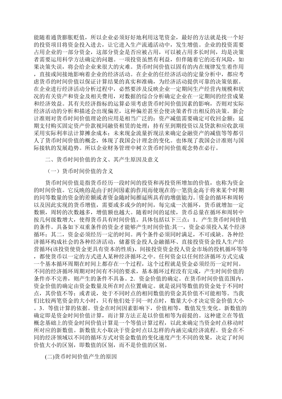 企业财务管理中货币时间价值的应用研究.docx_第3页