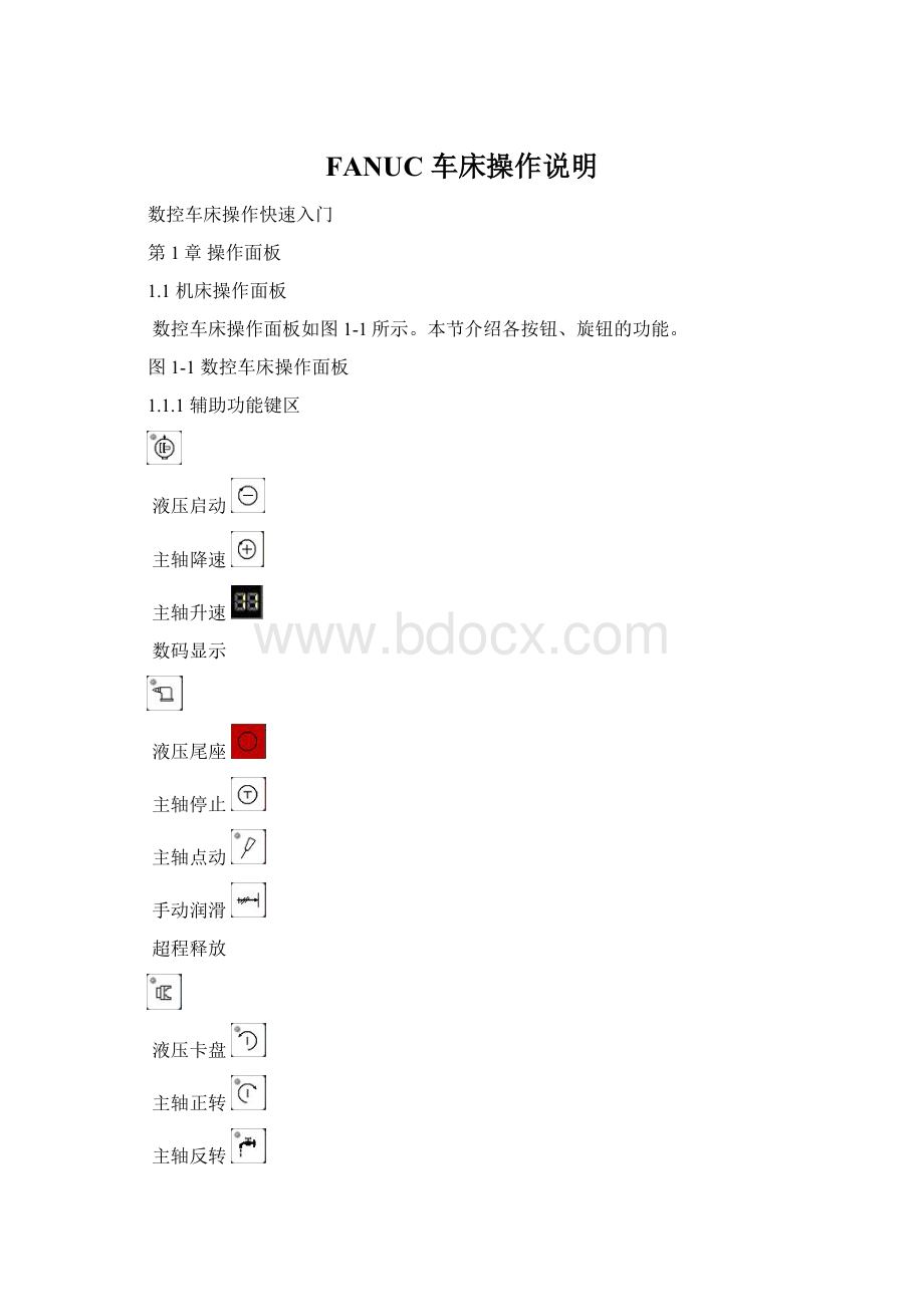 FANUC 车床操作说明Word下载.docx