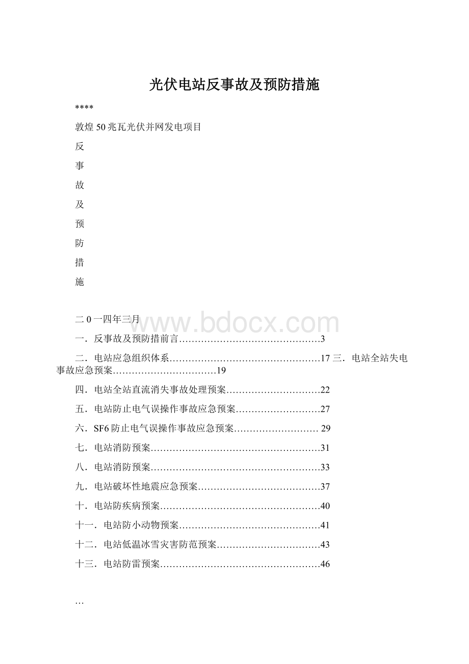 光伏电站反事故及预防措施.docx_第1页