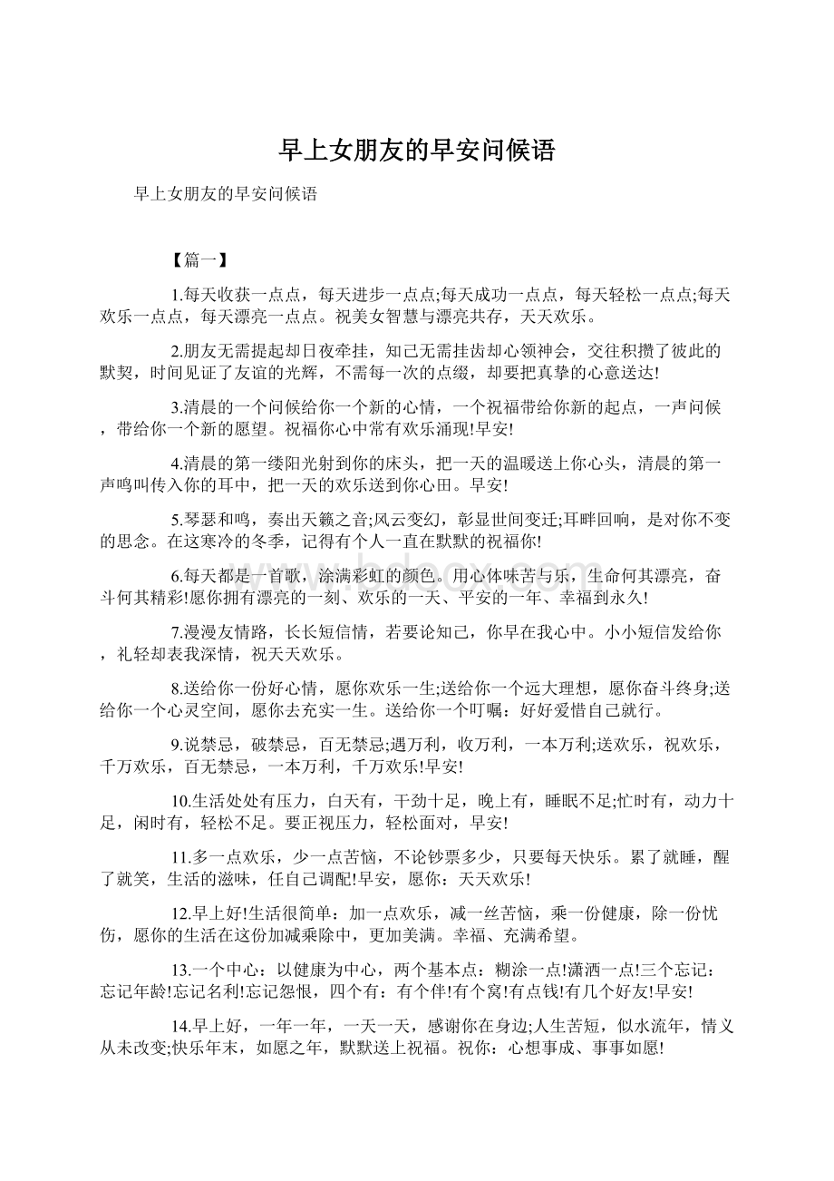 早上女朋友的早安问候语文档格式.docx_第1页