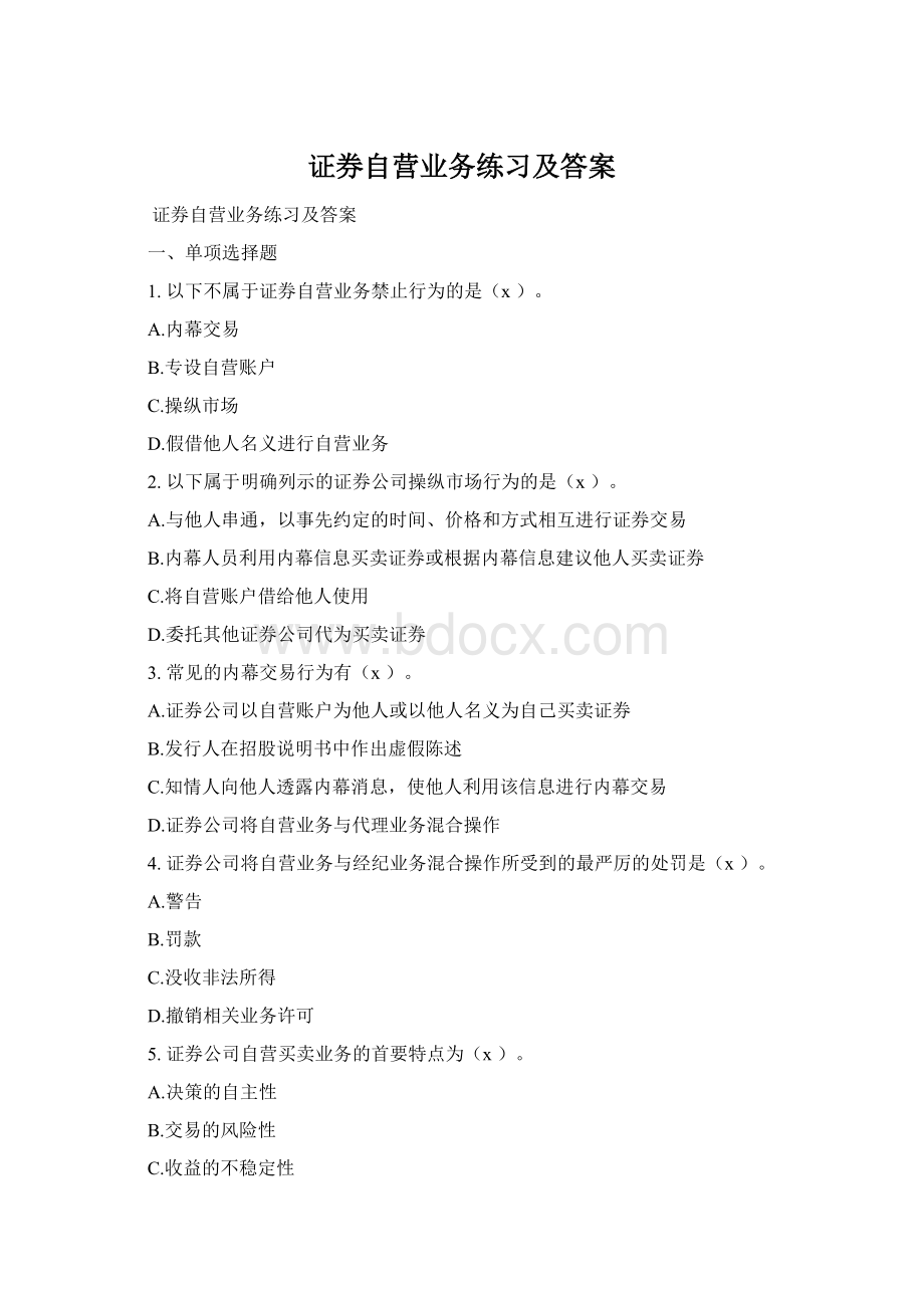 证券自营业务练习及答案Word格式文档下载.docx_第1页