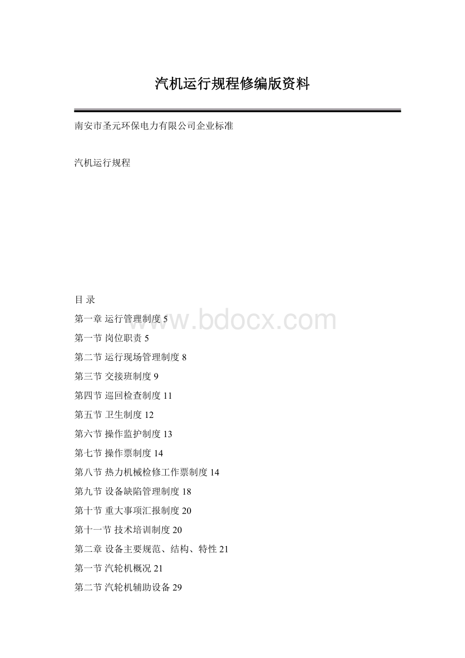 汽机运行规程修编版资料.docx