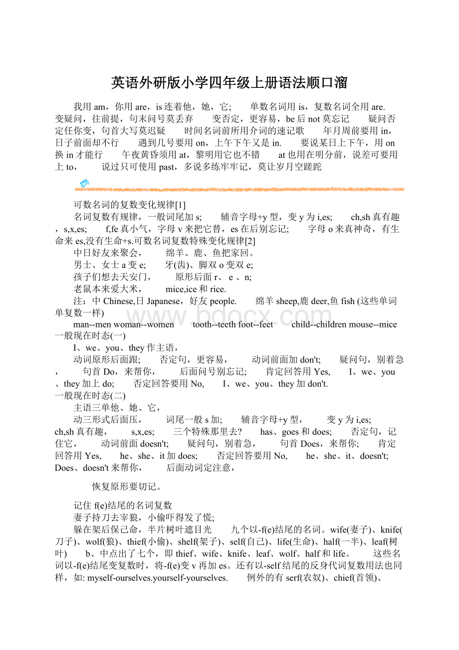 英语外研版小学四年级上册语法顺口溜.docx