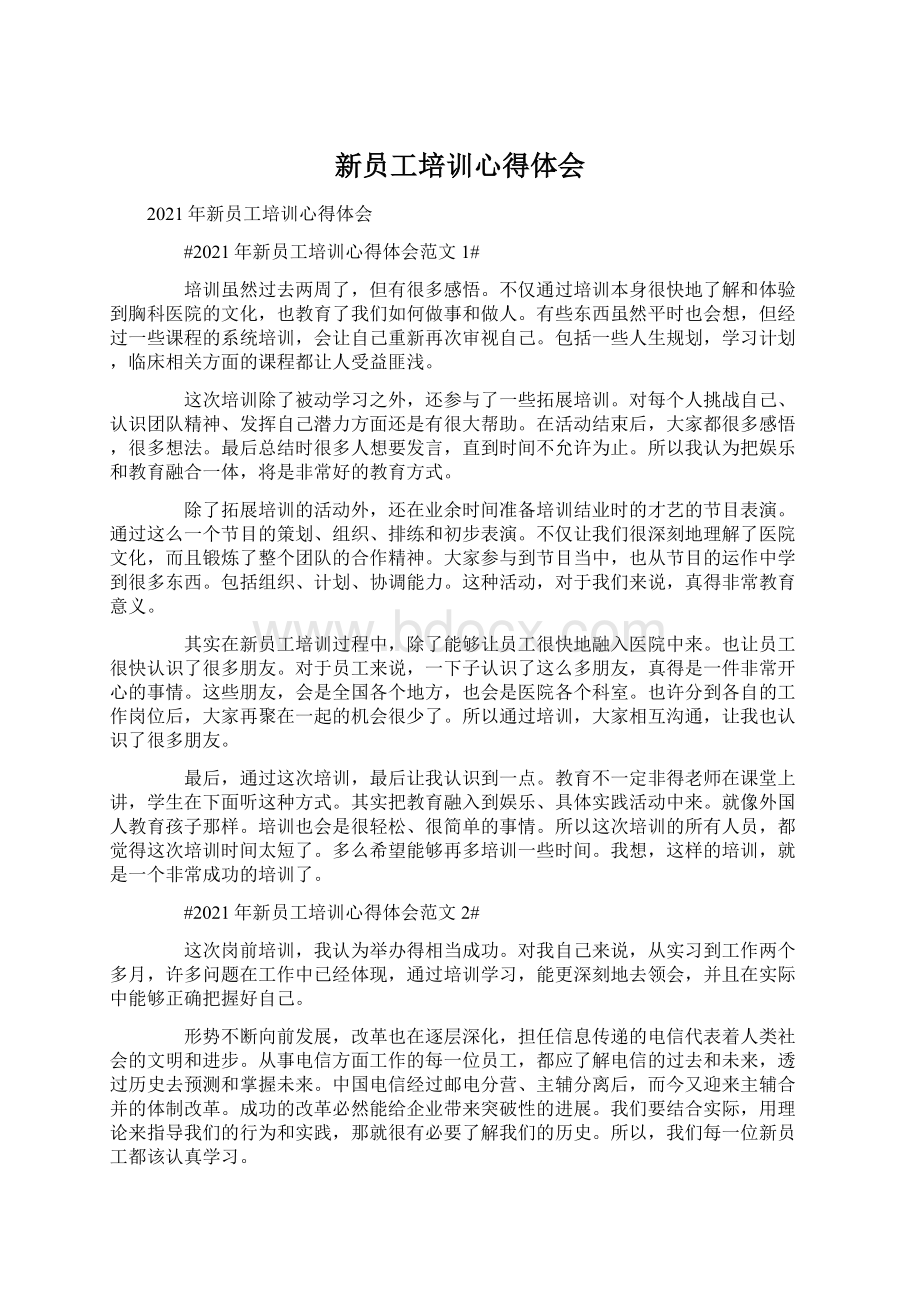 新员工培训心得体会.docx_第1页