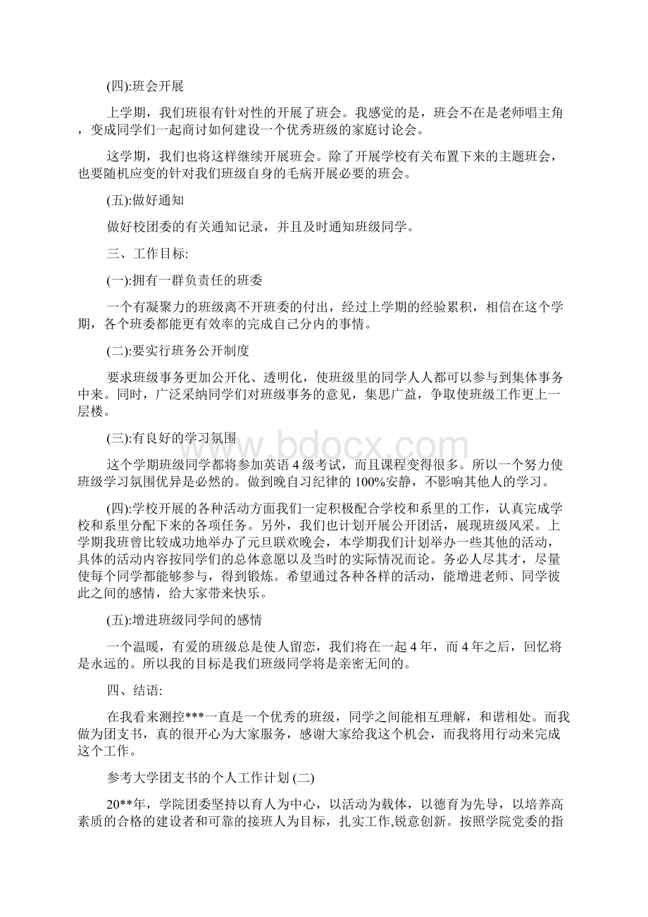 大学团支书的个人工作计划五篇.docx_第2页