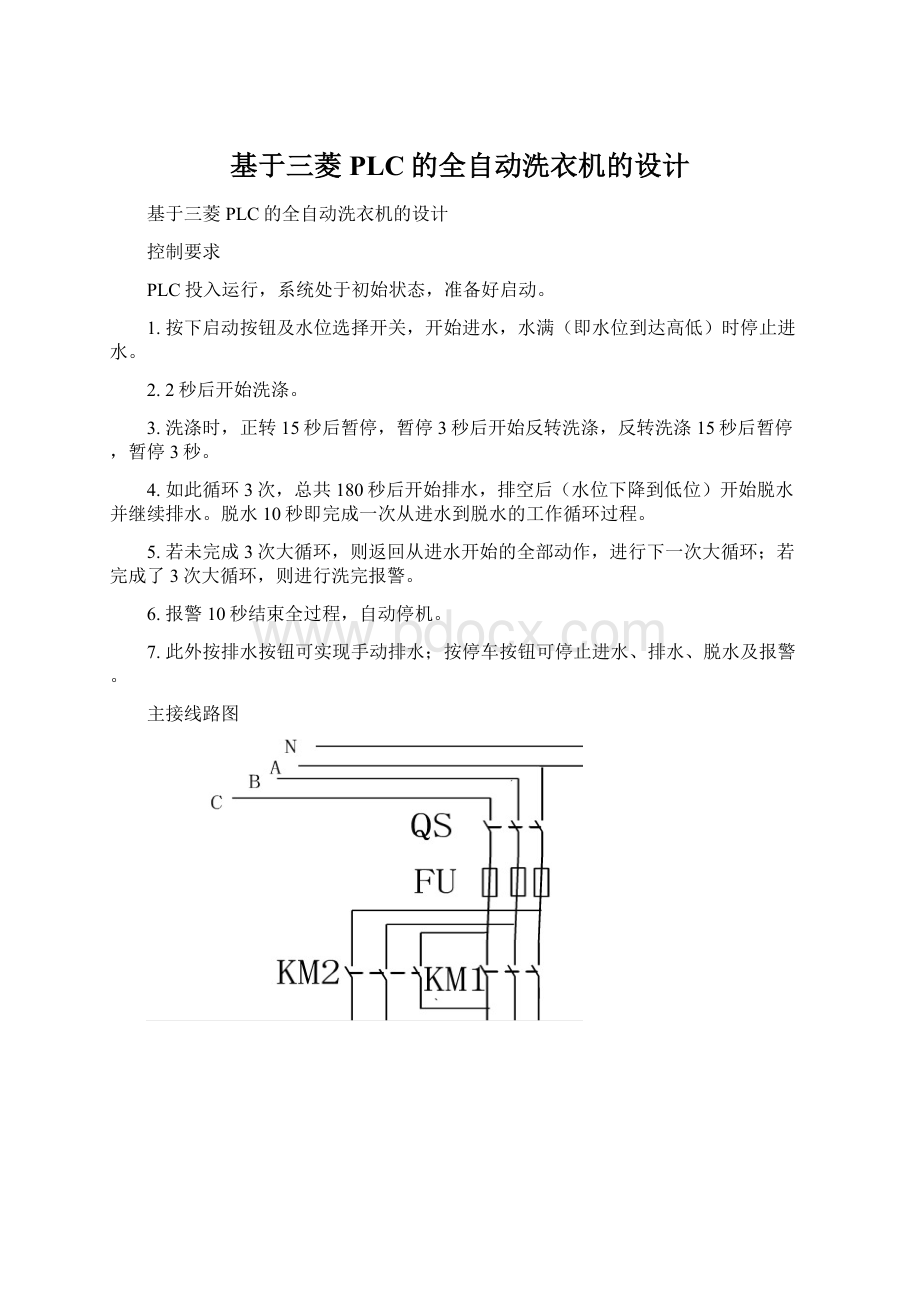 基于三菱PLC的全自动洗衣机的设计.docx_第1页