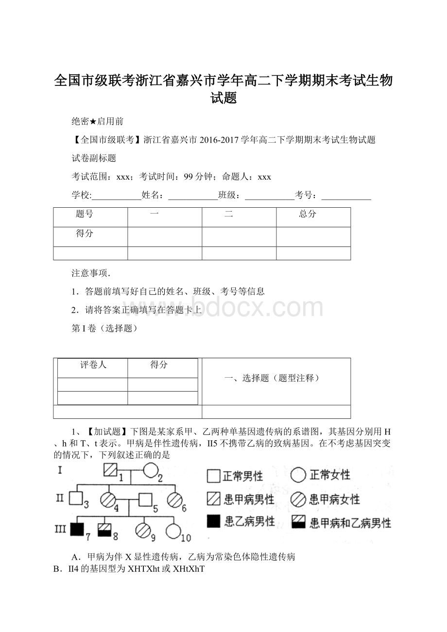 全国市级联考浙江省嘉兴市学年高二下学期期末考试生物试题Word下载.docx