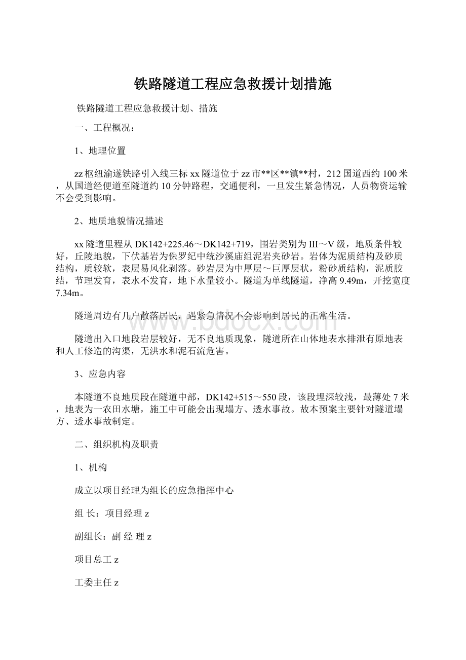 铁路隧道工程应急救援计划措施.docx