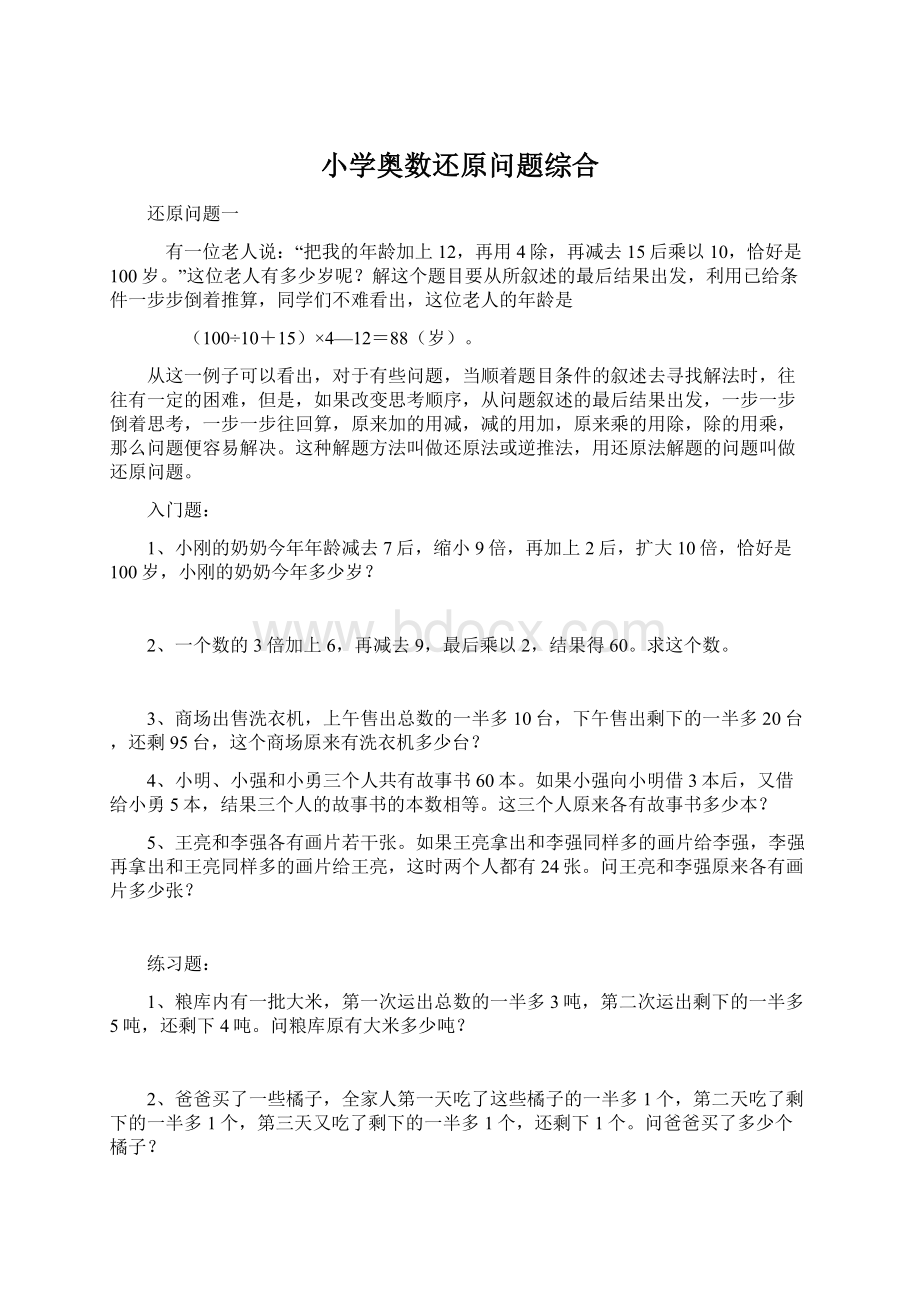 小学奥数还原问题综合Word文档下载推荐.docx_第1页