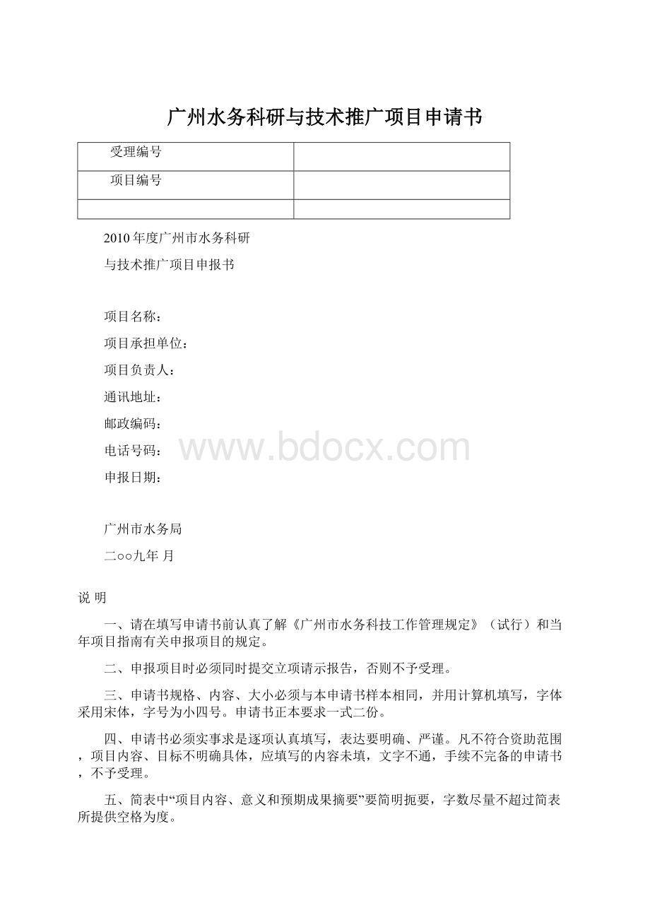 广州水务科研与技术推广项目申请书.docx_第1页